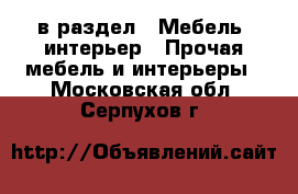  в раздел : Мебель, интерьер » Прочая мебель и интерьеры . Московская обл.,Серпухов г.